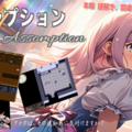 アサンプション