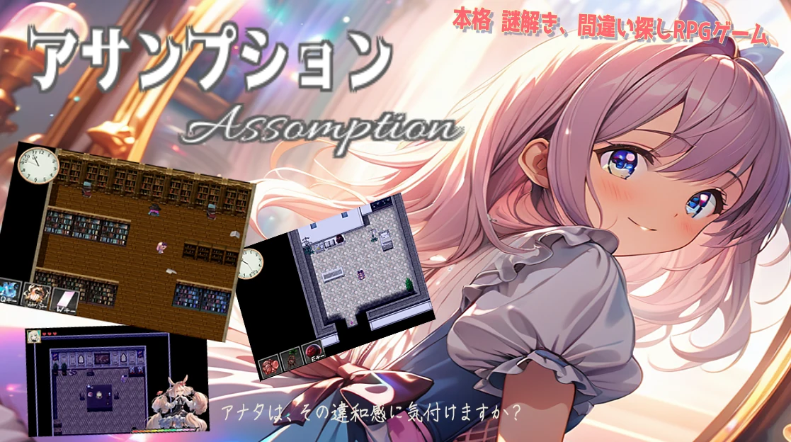 アサンプション タイトルビジュアル