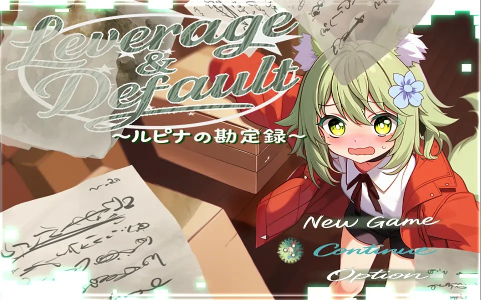 Leverage＆Default ― ルピナの勘定録 ― タイトル画面