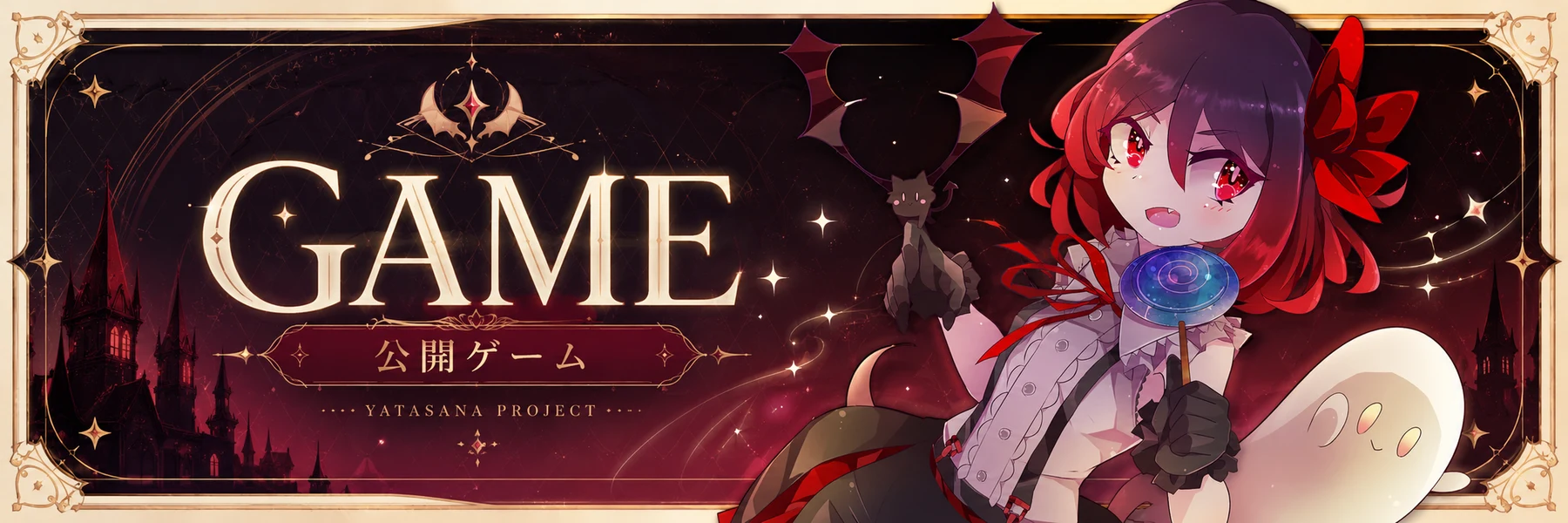 矢田さなProject 公開ゲームバナー